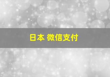 日本 微信支付